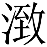 㴛: 宋體（明體）