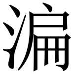 㴜: 宋體（明體）