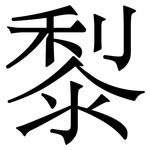 㴝: 宋體（明體）