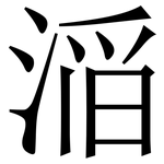 㴞: 宋體（明體）