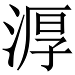 㴟: 宋體（明體）