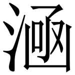 㴠: 宋體（明體）