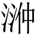 㴢: 宋體（明體）