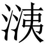 㴣: 宋體（明體）