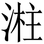 㴤: 宋體（明體）