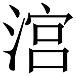㴦: 宋體（明體）
