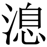 㴧: 宋體（明體）