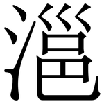 㴩: 宋體（明體）