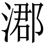 㴫: 宋體（明體）