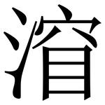 㴭: 宋體（明體）