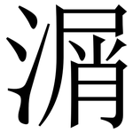 㴮: 宋體（明體）