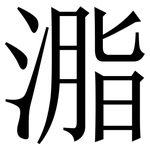 㴯: 宋體（明體）