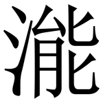 㴰: 宋體（明體）