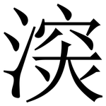 㴱: 宋體（明體）