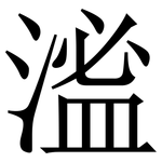 㴵: 宋體（明體）
