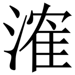 㴶: 宋體（明體）