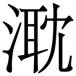 㴷: 宋體（明體）