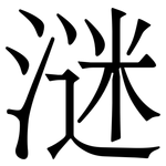 㴹: 宋體（明體）