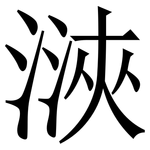 㴺: 宋體（明體）