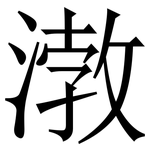 㴾: 宋體（明體）