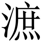 㵂: 宋體（明體）