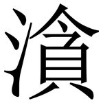 㵅: 宋體（明體）