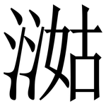 㵈: 宋體（明體）