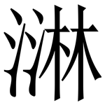 㵉: 宋體（明體）