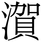 㵑: 宋體（明體）