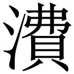 㵒: 宋體（明體）