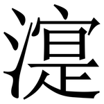 㵓: 宋體（明體）