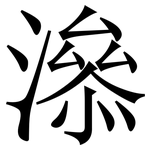㵕: 宋體（明體）