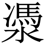 㵗: 宋體（明體）