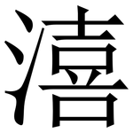 㵙: 宋體（明體）