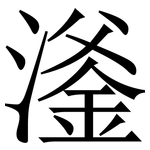 㵚: 宋體（明體）