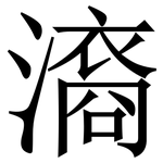 㵝: 宋體（明體）