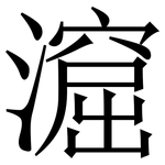 㵠: 宋體（明體）