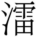㵢: 宋體（明體）