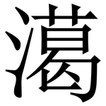 㵧: 宋體（明體）
