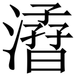 㵫: 宋體（明體）
