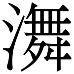 㵲: 宋體（明體）