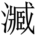 㵴: 宋體（明體）