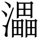 㵽: 宋體（明體）