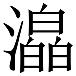 㵿: 宋體（明體）
