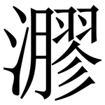 㶀: 宋體（明體）
