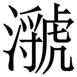 㶁: 宋體（明體）