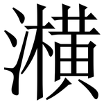 㶇: 宋體（明體）