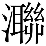 㶌: 宋體（明體）