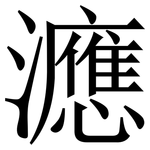 㶐: 宋體（明體）