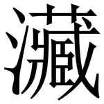 㶓: 宋體（明體）